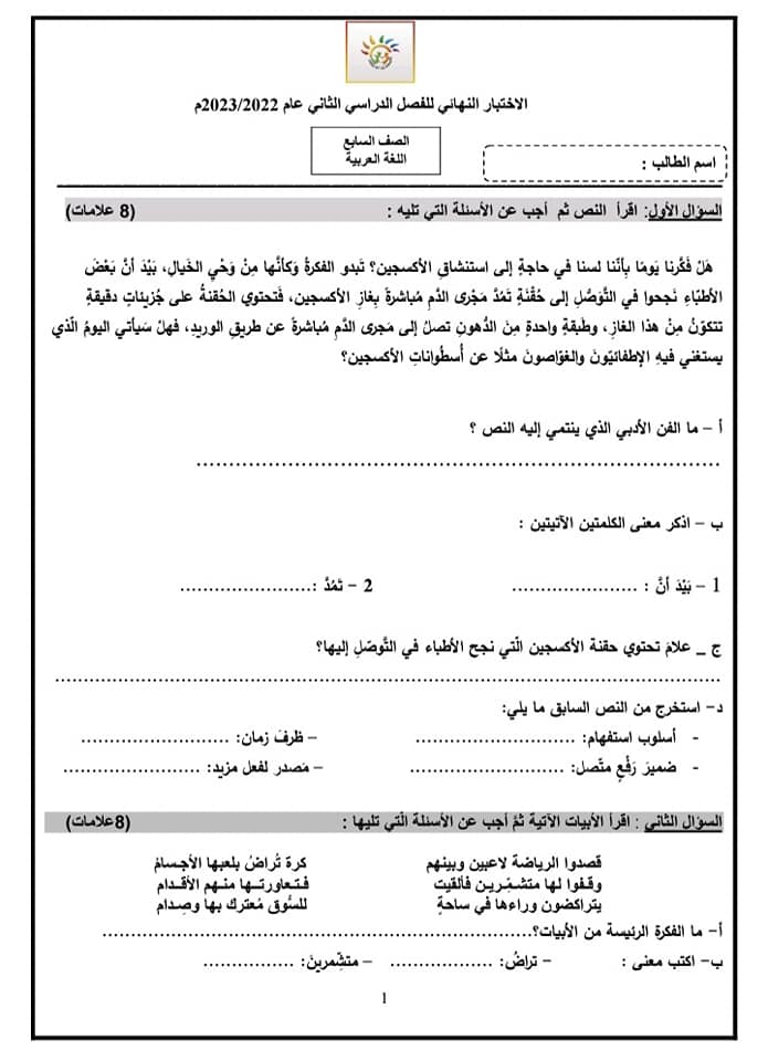 MzA3MjUxMC4yMzI1 بالصور امتحان اللغة العربية النهائي للصف السابع الفصل الثاني 2023